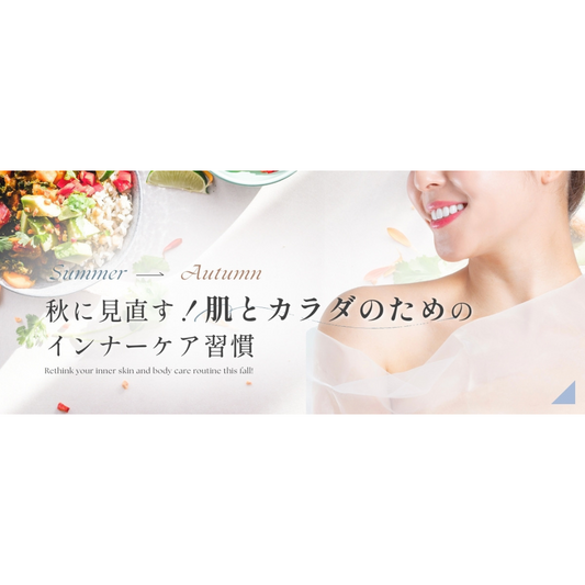 秋に見直す、肌とカラダのためのインナーケア習慣