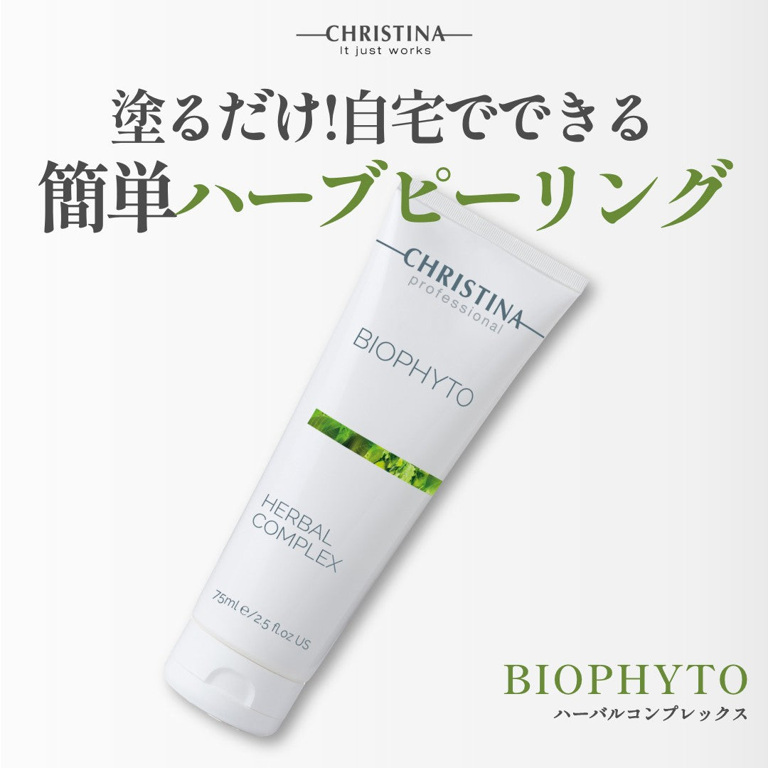【ビオフィート】ーCHRISTINAー ハーバルコンプレックス