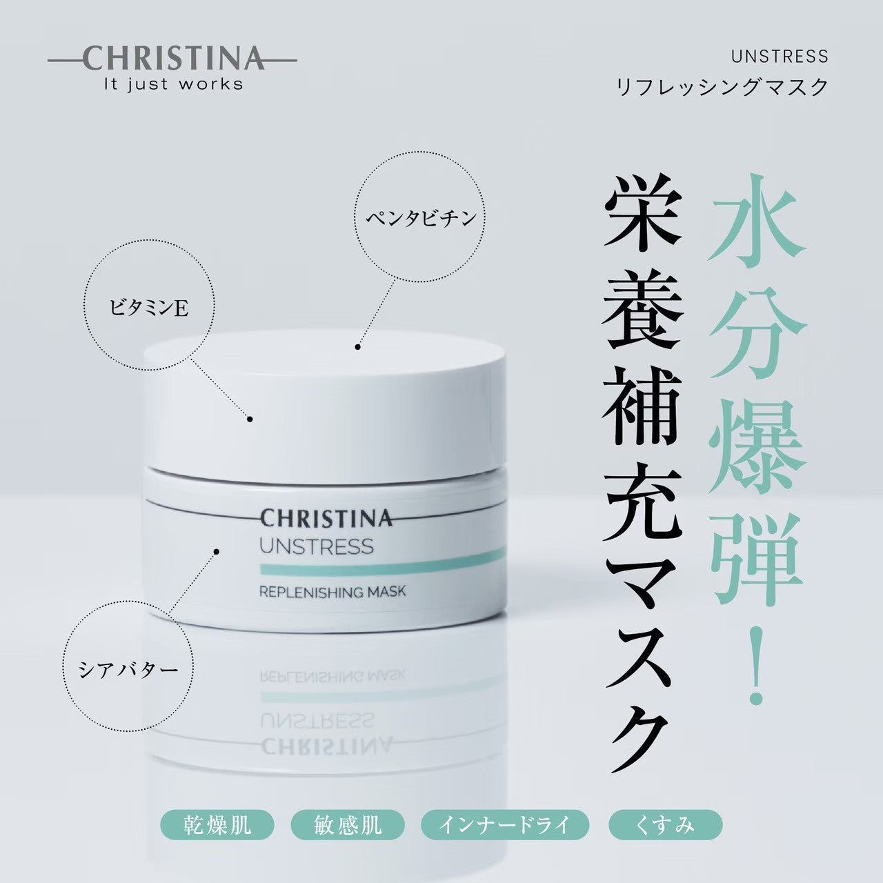 【アンストレス】ーCHRISTINAー リフレッシングマスク