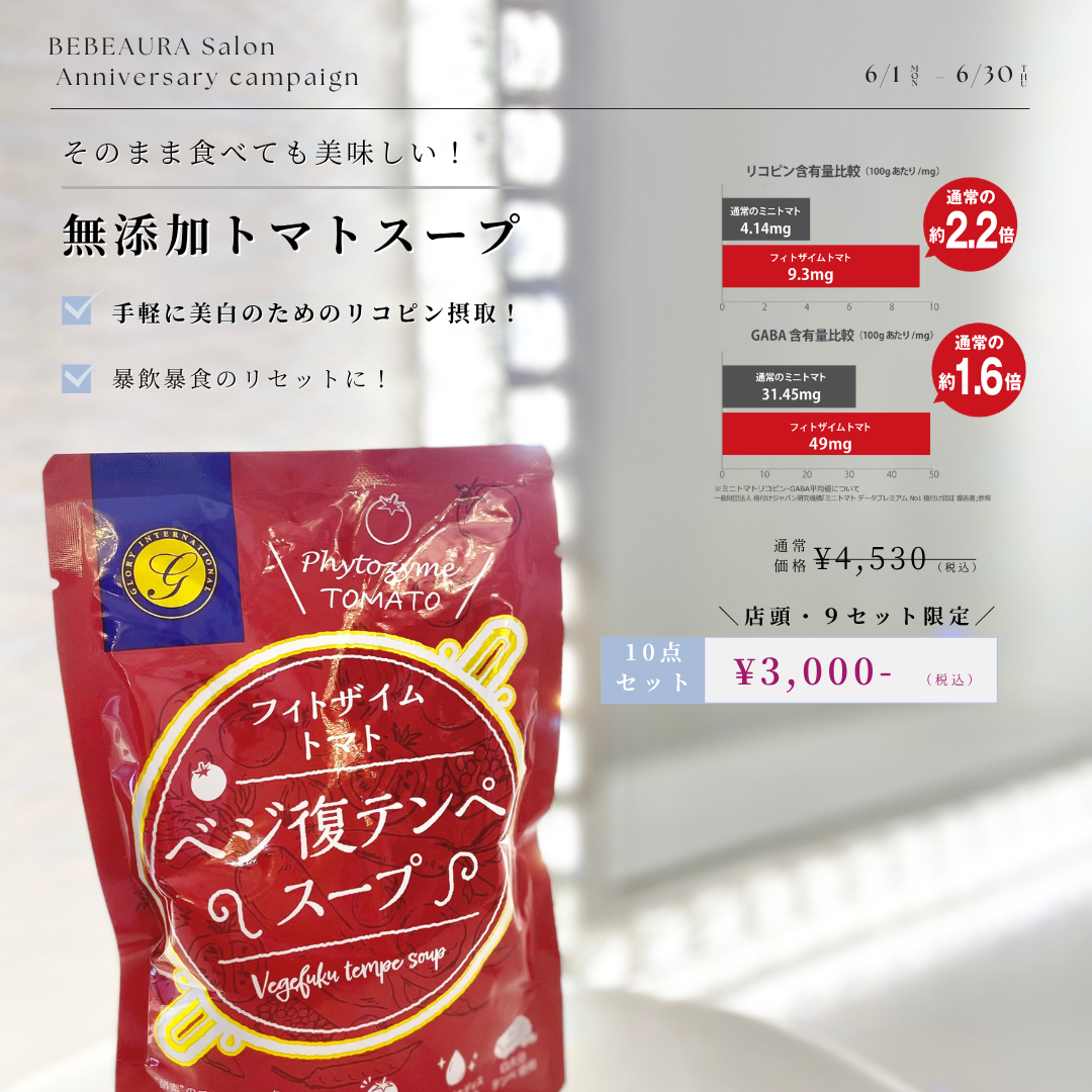 【6月・9セット限定】無添加トマトスープ10個セット!