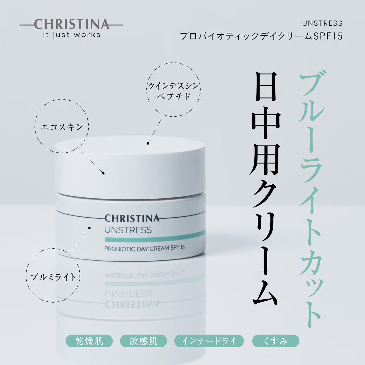 【アンストレス】ーCHRISTINAー プロバイオティックデイクリームSPF15