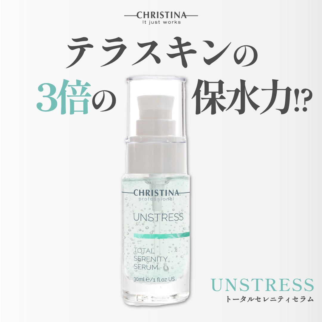 【アンストレス】ーCHRISTINAー トータルセレニティセラム