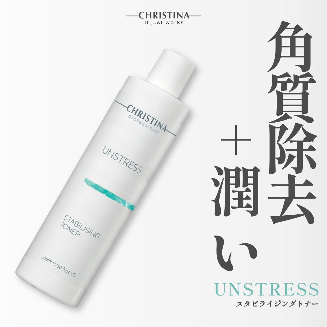 【アンストレス】ーCHRISTINAー スタビライジングトナー
