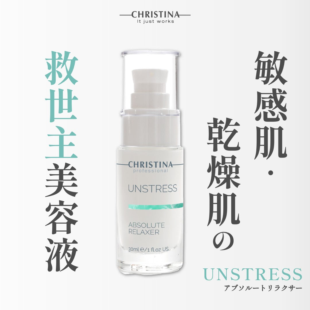 【アンストレス】ーCHRISTINAー アブソリュートリラクサー