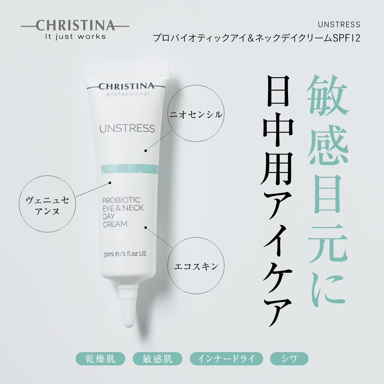 【アンストレス】ーCHRISTINAー プロバイオティックアイ&ネックデイクリームSPF12