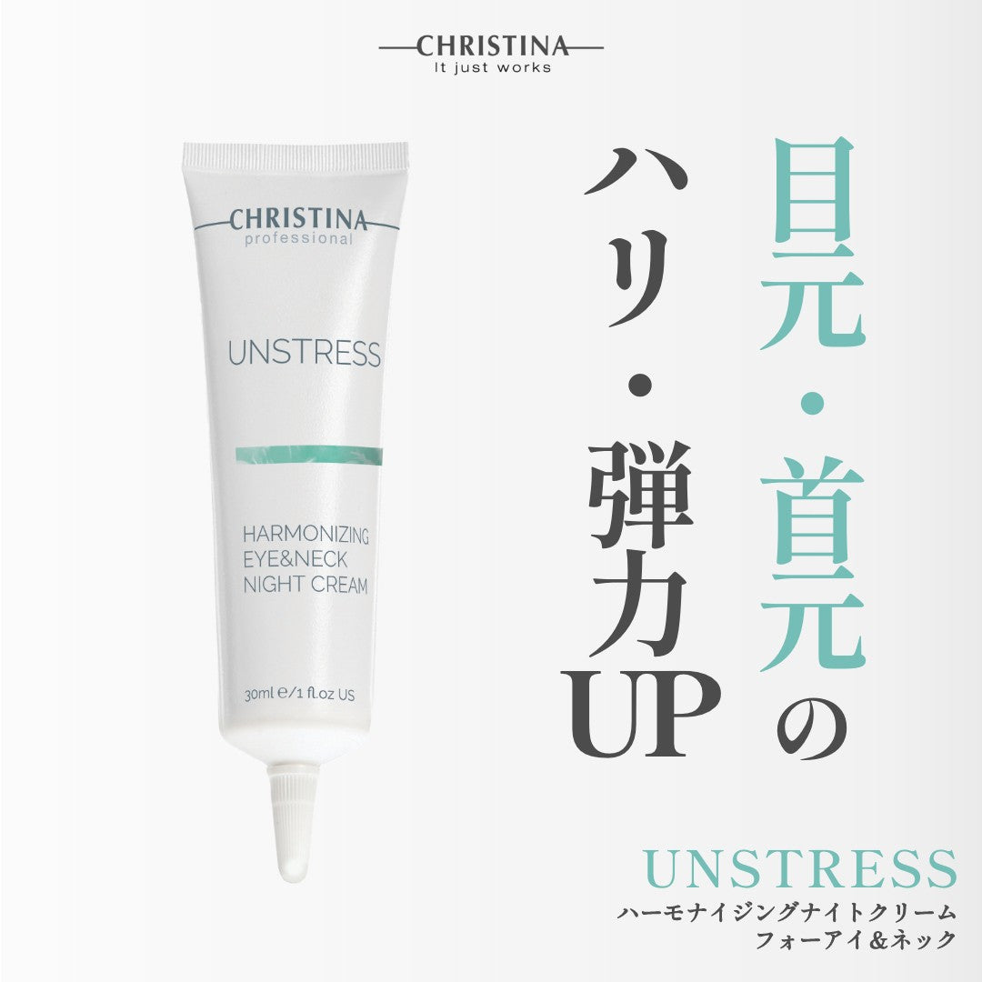 【アンストレス】ーCHRISTINAー ハーモナイジングアイ&ネックナイトクリーム