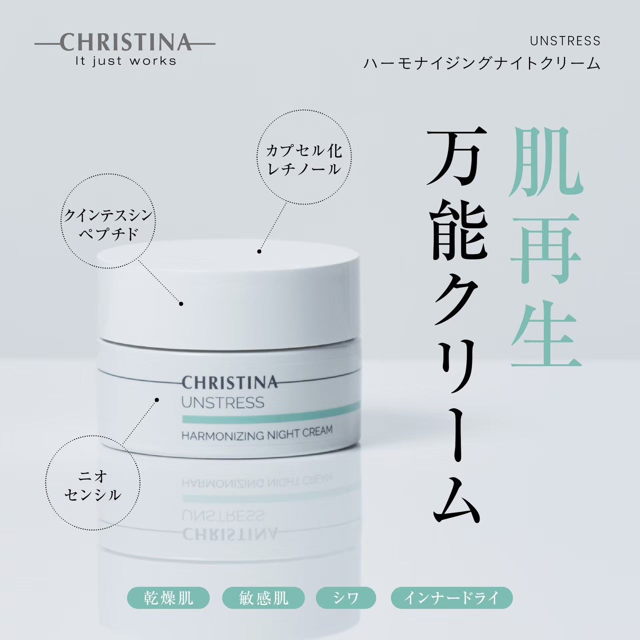 【アンストレス】ーCHRISTINAー ハーモナイジングナイトクリーム