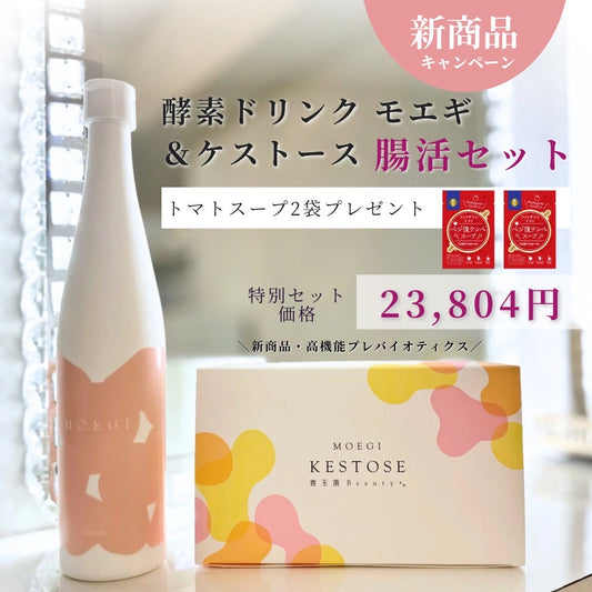 【トマトスープ2個プレゼント】MOEGI腸活セット