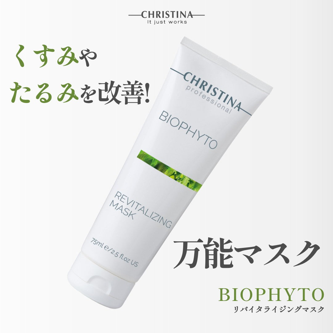 【ビオフィート】ーCHRISTINAー リバイタライジングマスク