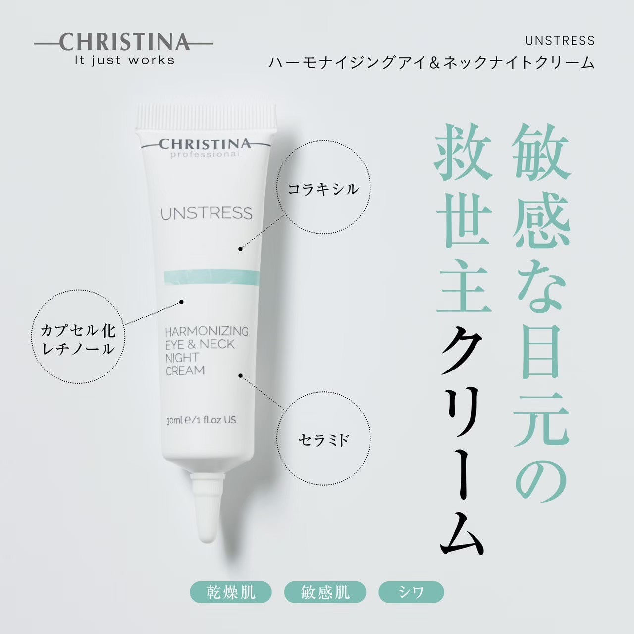 【アンストレス】ーCHRISTINAー ハーモナイジングアイ&ネックナイトクリーム