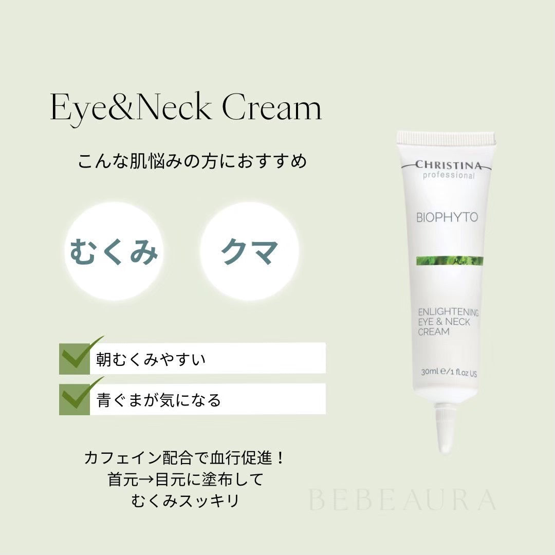 【ビオフィート】ーCHRISTINAー エンライトニングアイ&ネッククリーム