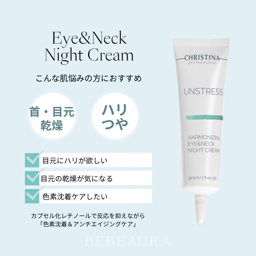 【アンストレス】ーCHRISTINAー ハーモナイジングアイ&ネックナイトクリーム