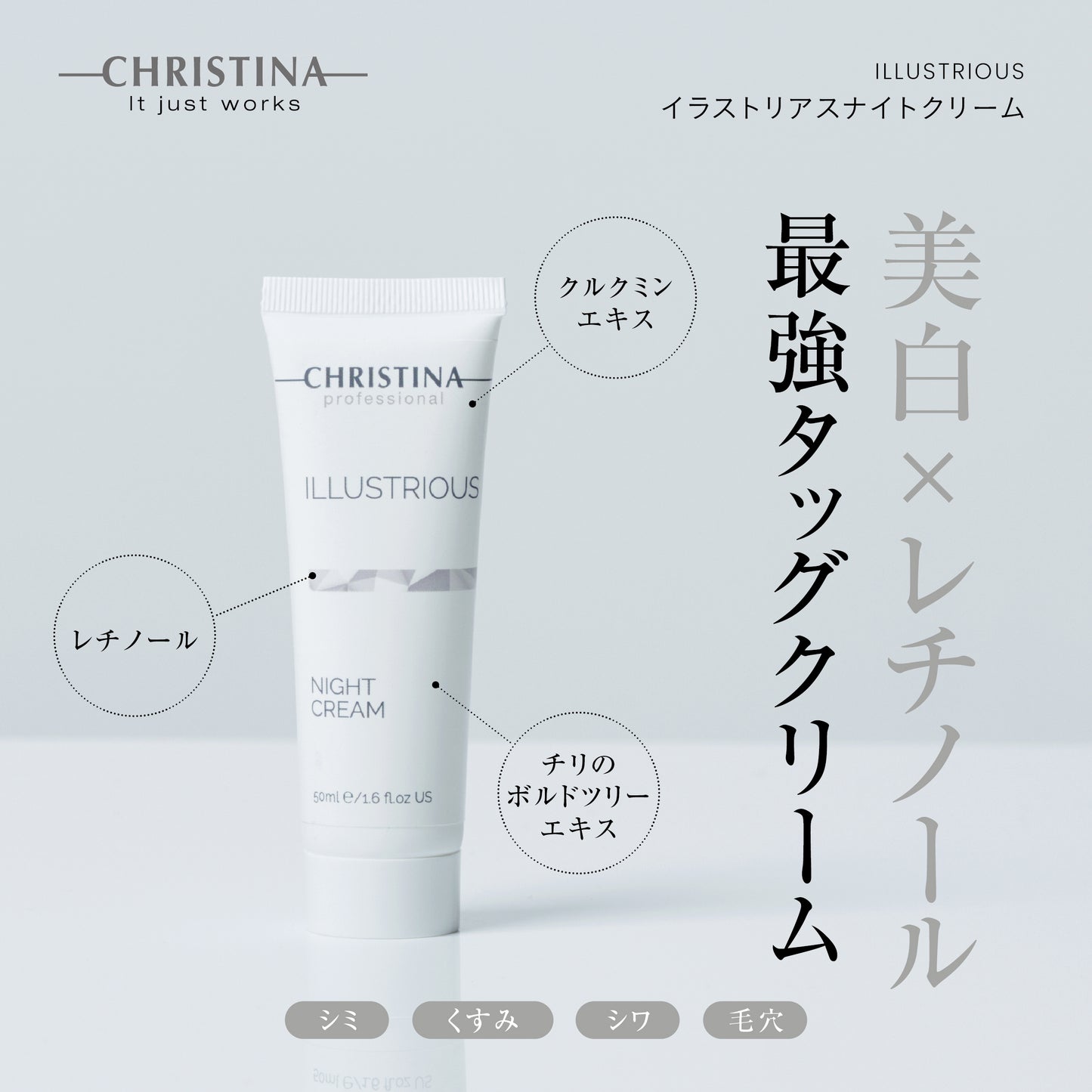 【イラストリアス】ーCHRISTINAー ナイトクリーム