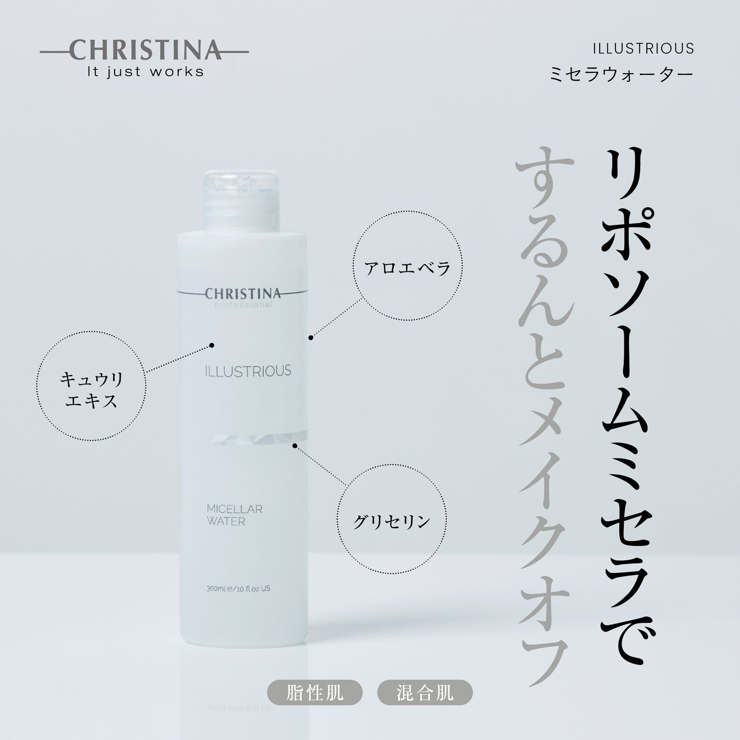 【イラストリアス】ーCHRISTINAー ミセラウォーター