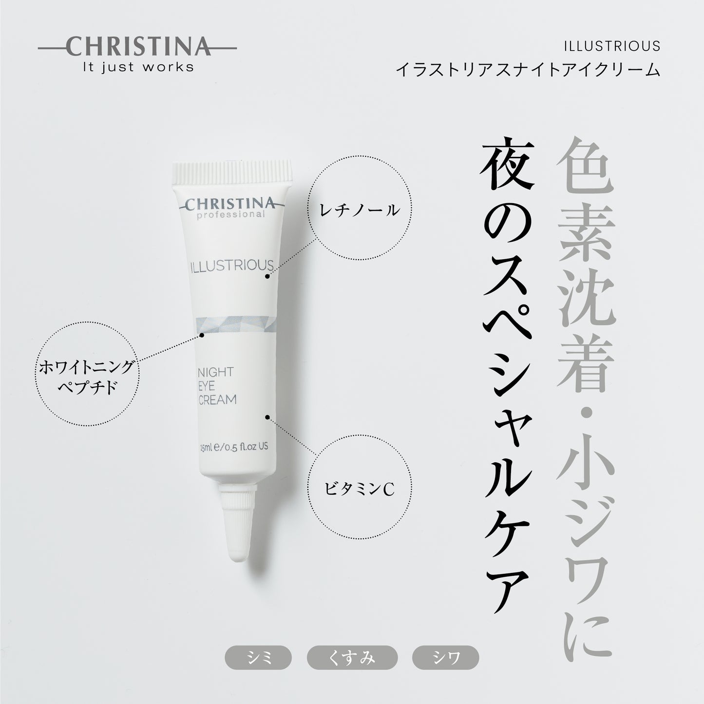 【イラストリアス】ーCHRISTINAー ナイトアイクリーム