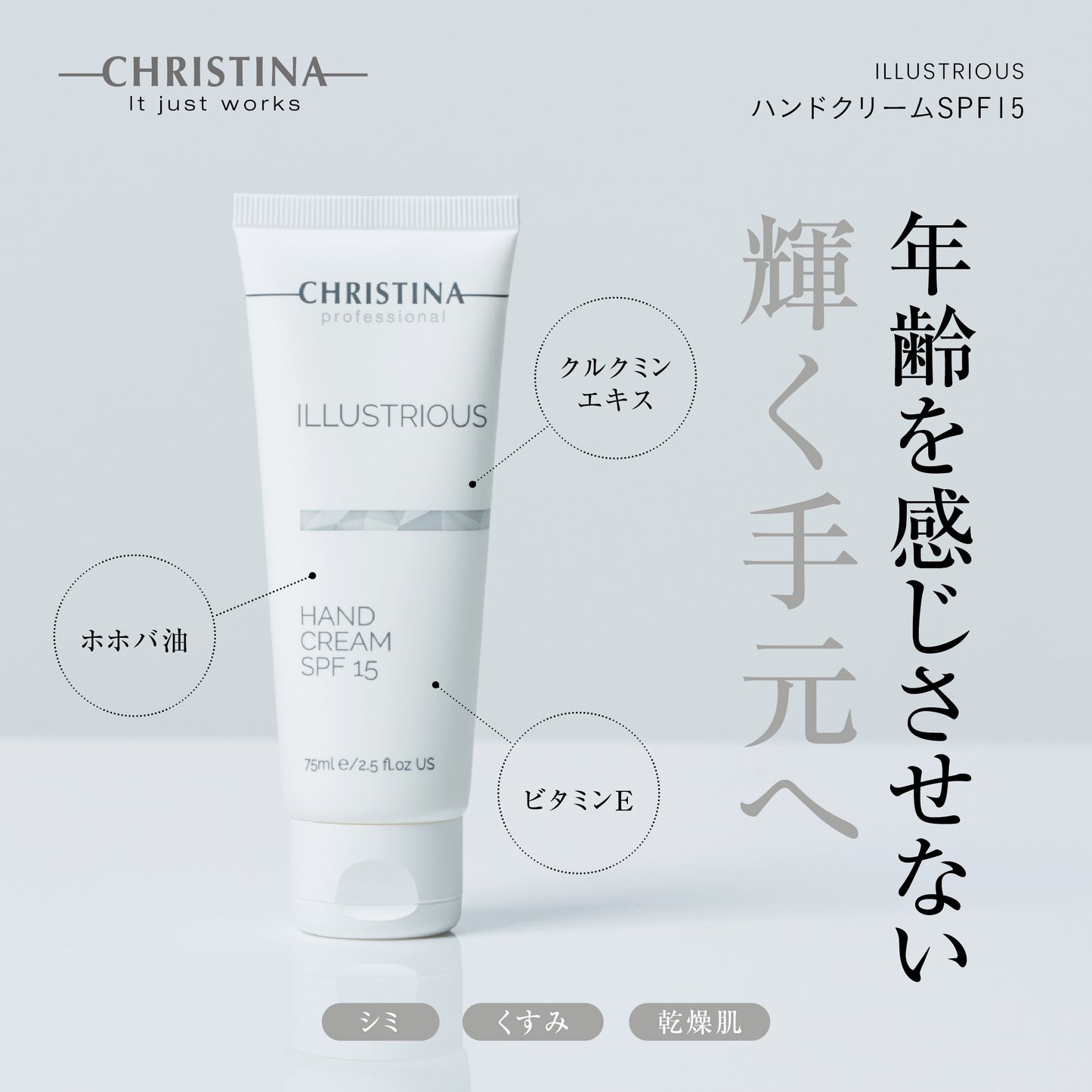 【イラストリアス】ーCHRISTINAー ハンドクリームSPF15