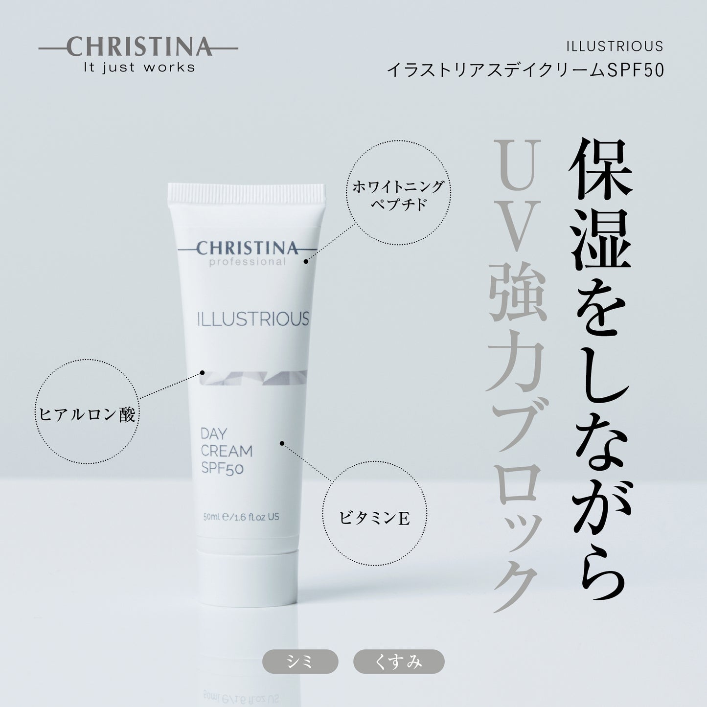 【イラストリアス】ーCHRISTINAー デイクリームSPF50