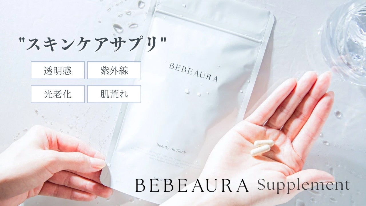 BEBEAURA サプリメント