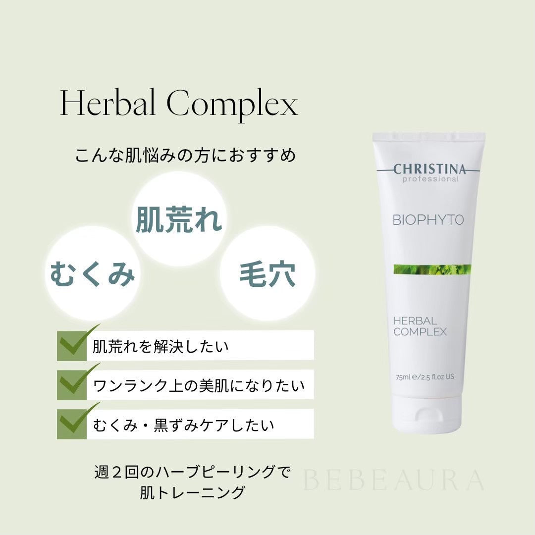 【ビオフィート】ーCHRISTINAー ハーバルコンプレックス