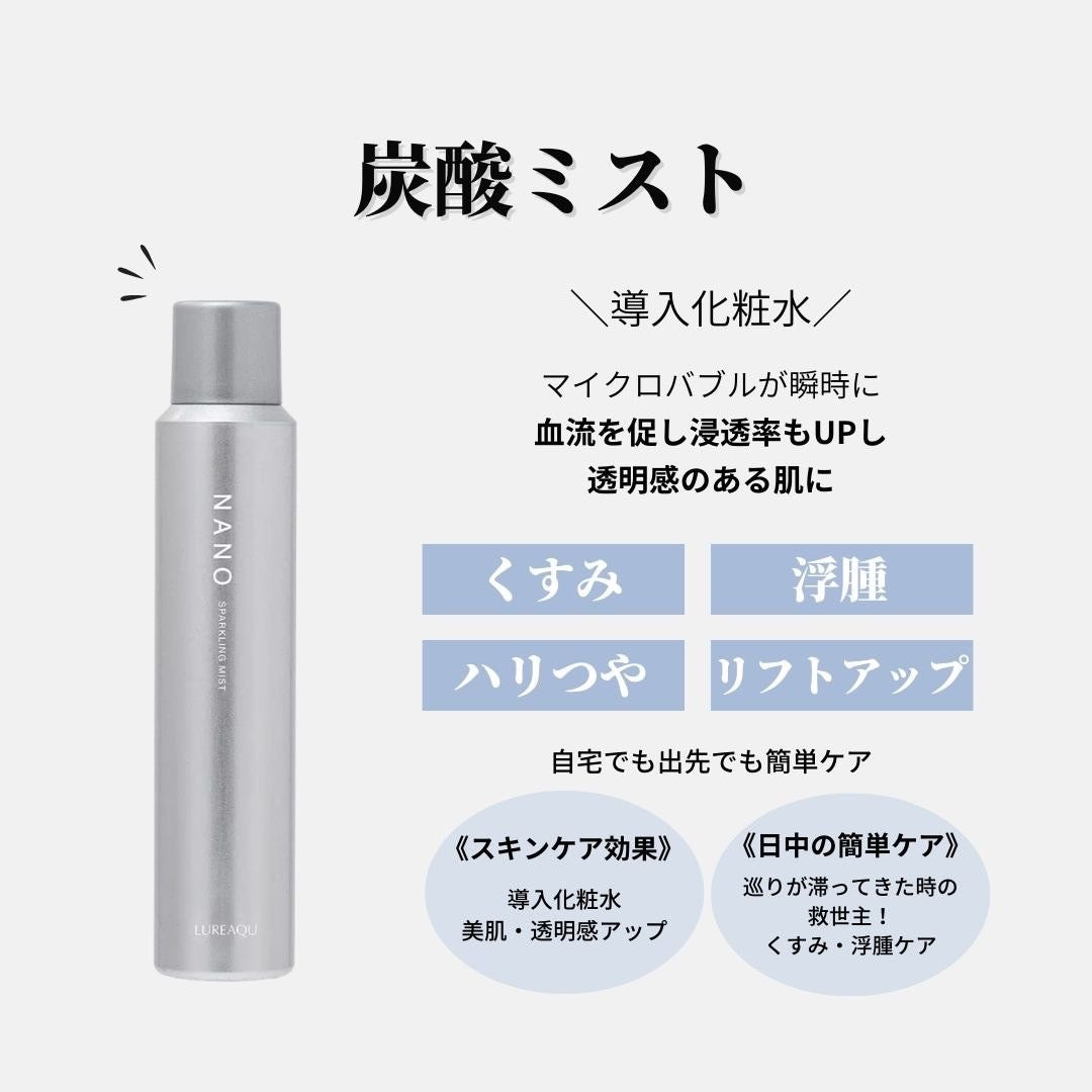 【炭酸ミスト】NANOスパークリングミスト