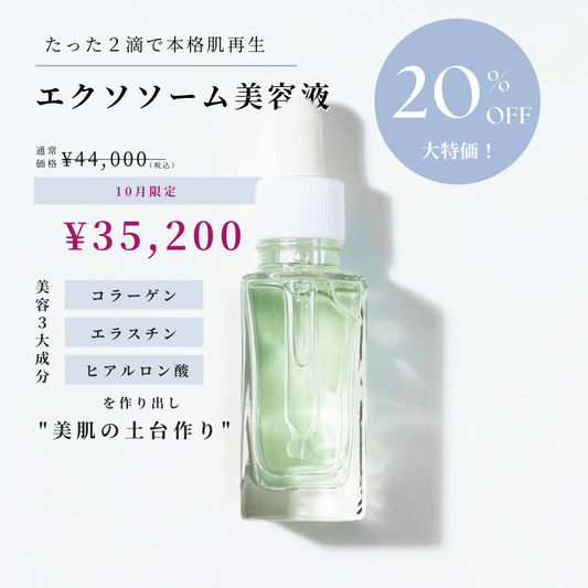 【10月限定20%オフ】エクソソーム美容液