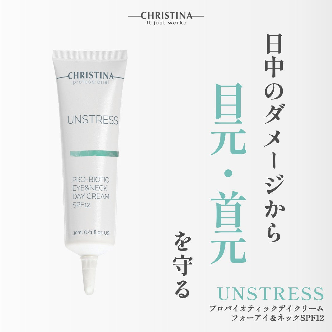 【アンストレス】ーCHRISTINAー プロバイオティックアイ&ネックデイクリームSPF12