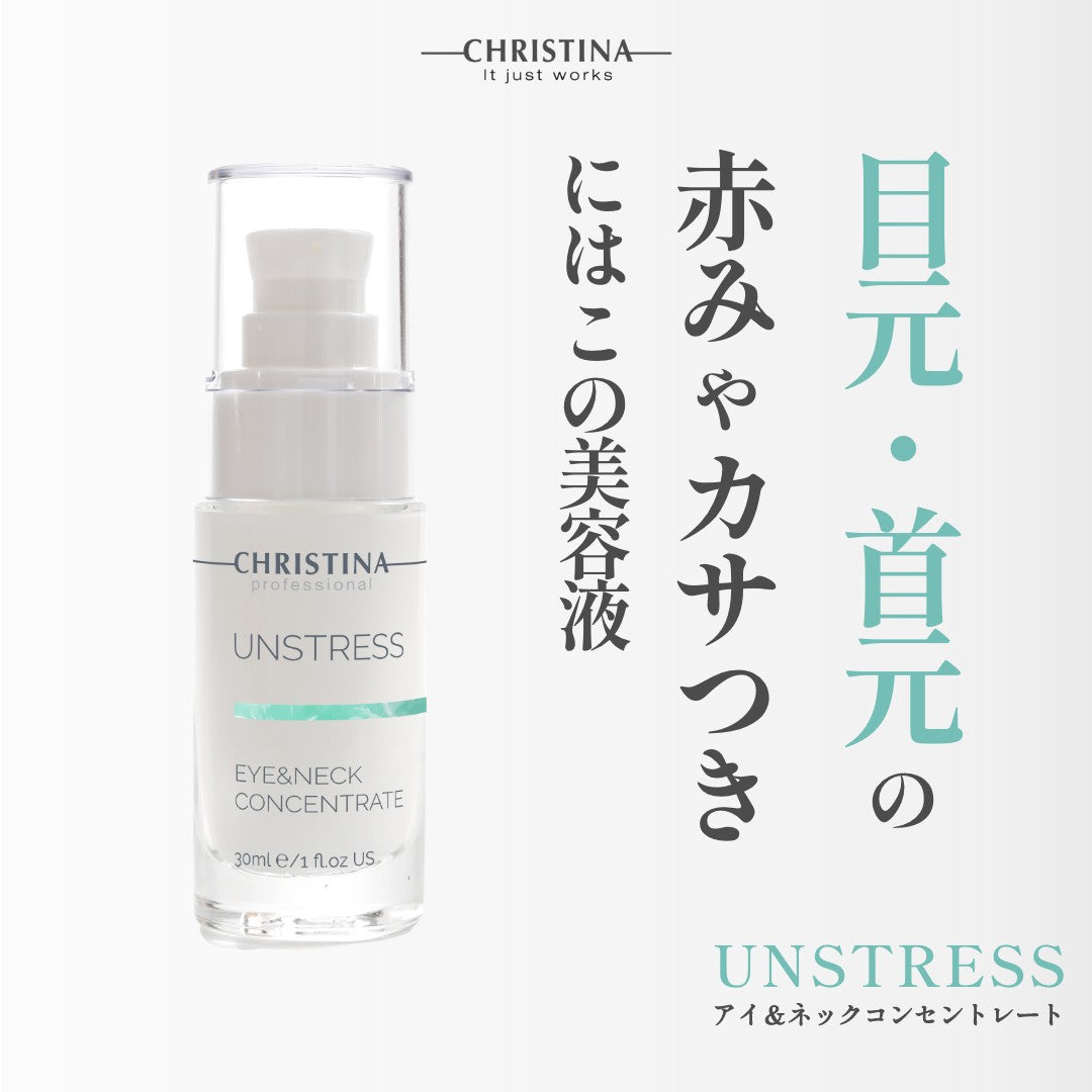 【アンストレス】ーCHRISTINAー アイ&ネックコンセントレート