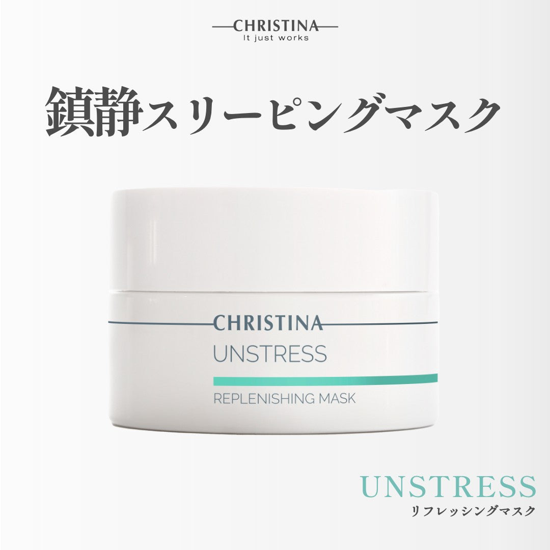 【アンストレス】ーCHRISTINAー リフレッシングマスク