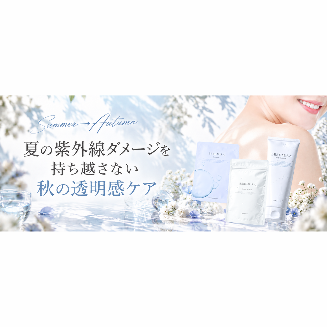 夏の紫外線ダメージで肌がくすむ？秋から始める透明感ケア