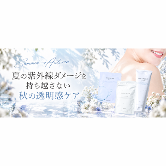 夏の紫外線ダメージで肌がくすむ？秋から始める透明感ケア