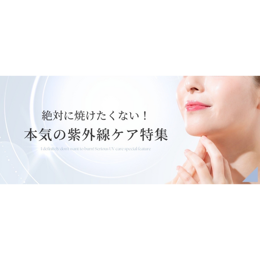 絶対焼かない！本気の紫外線ケア特集