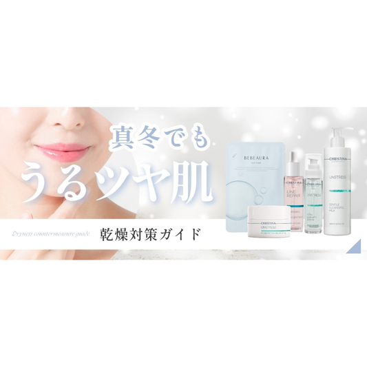 冬の乾燥対策スキンケア