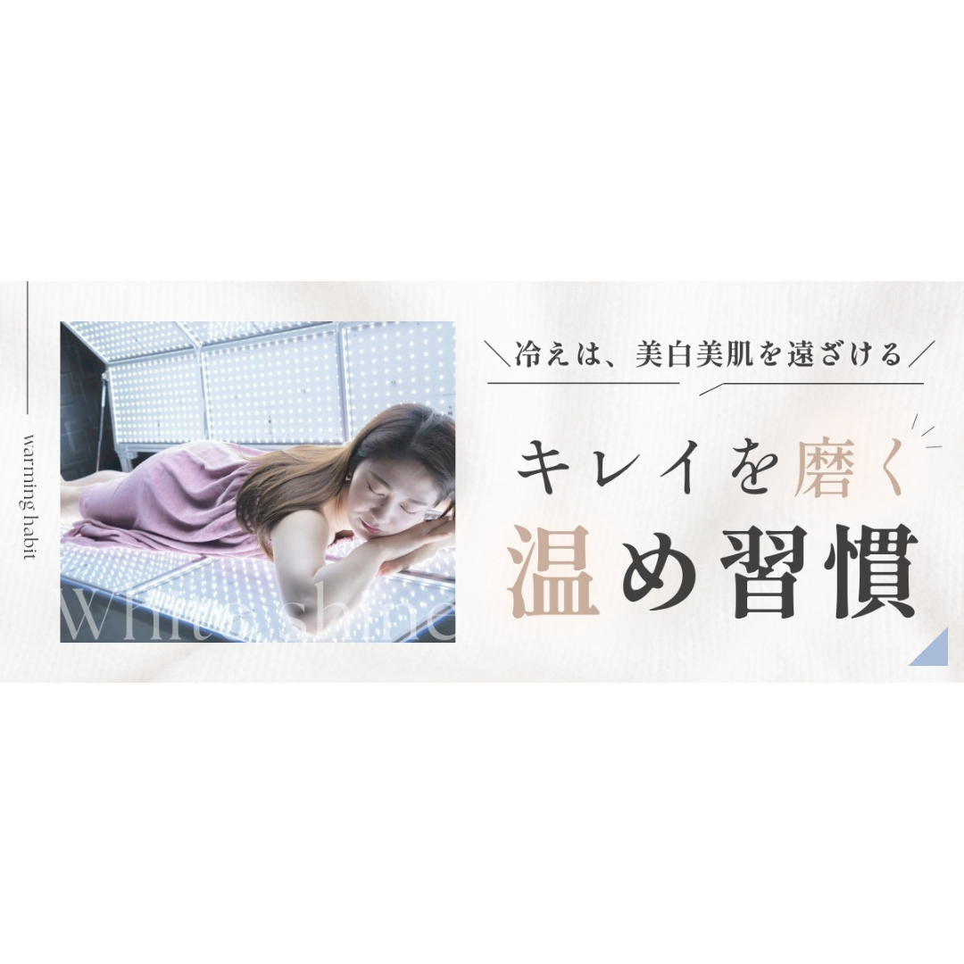美白のための冬の温活