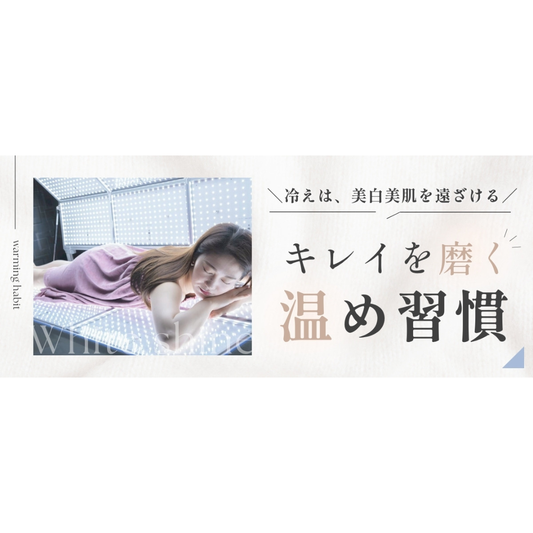 美白のための冬の温活
