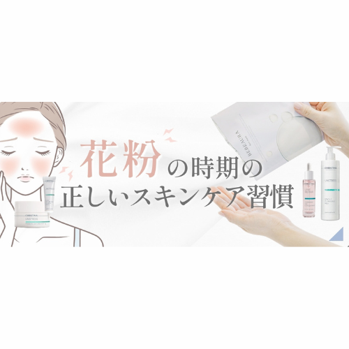 花粉の時期の正しいスキンケア習慣