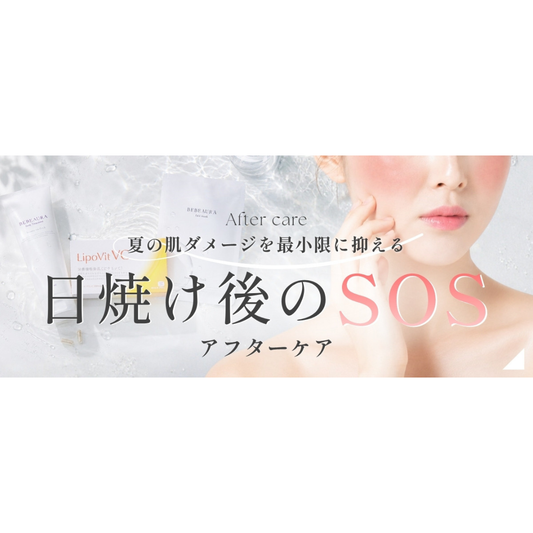 ～日焼け後のSOSアフターケア～