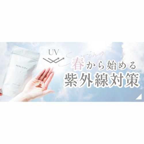 春から始める紫外線対策｜内側から整えるサプリ習慣