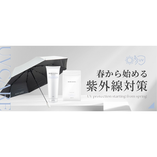 春から始める紫外線対策