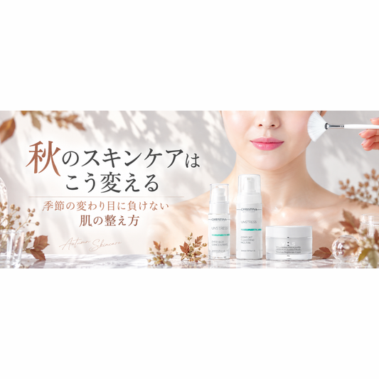 秋のスキンケアはこう変える｜季節の変わり目・乾燥に負けない肌の整え方