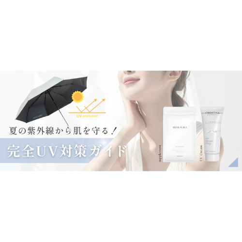 夏の完全UV対策ガイド