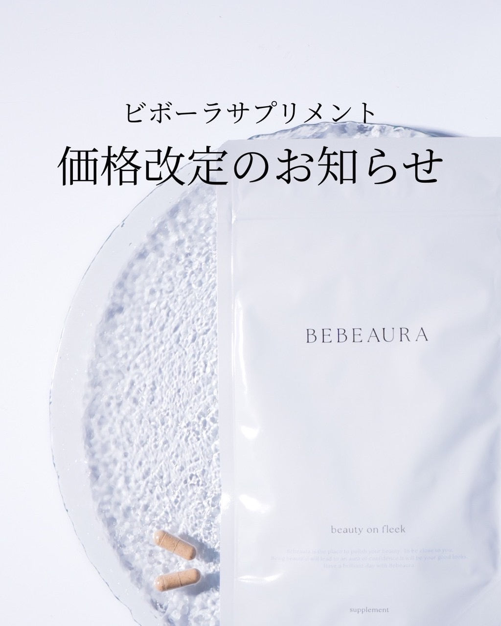【重要】BEBEAURAサプリメントの価格改定のお知らせ