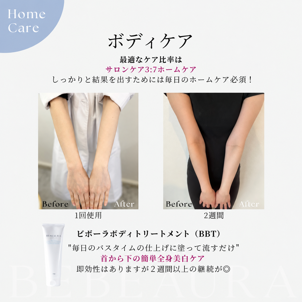 BEBEAURA Body Treatment 250mlビボーラ 美白ボディトリートメント