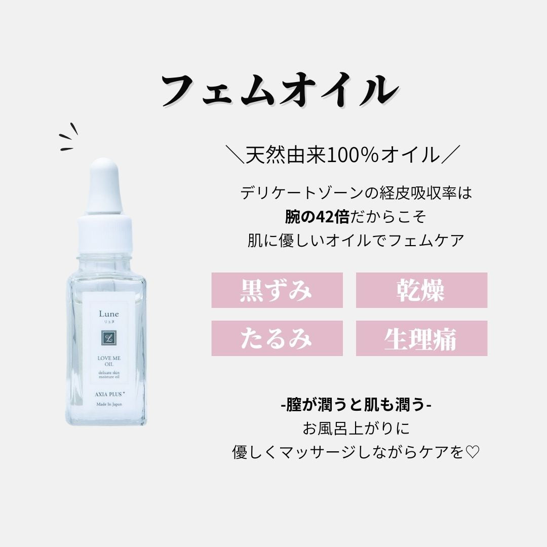 【フェム】オイル