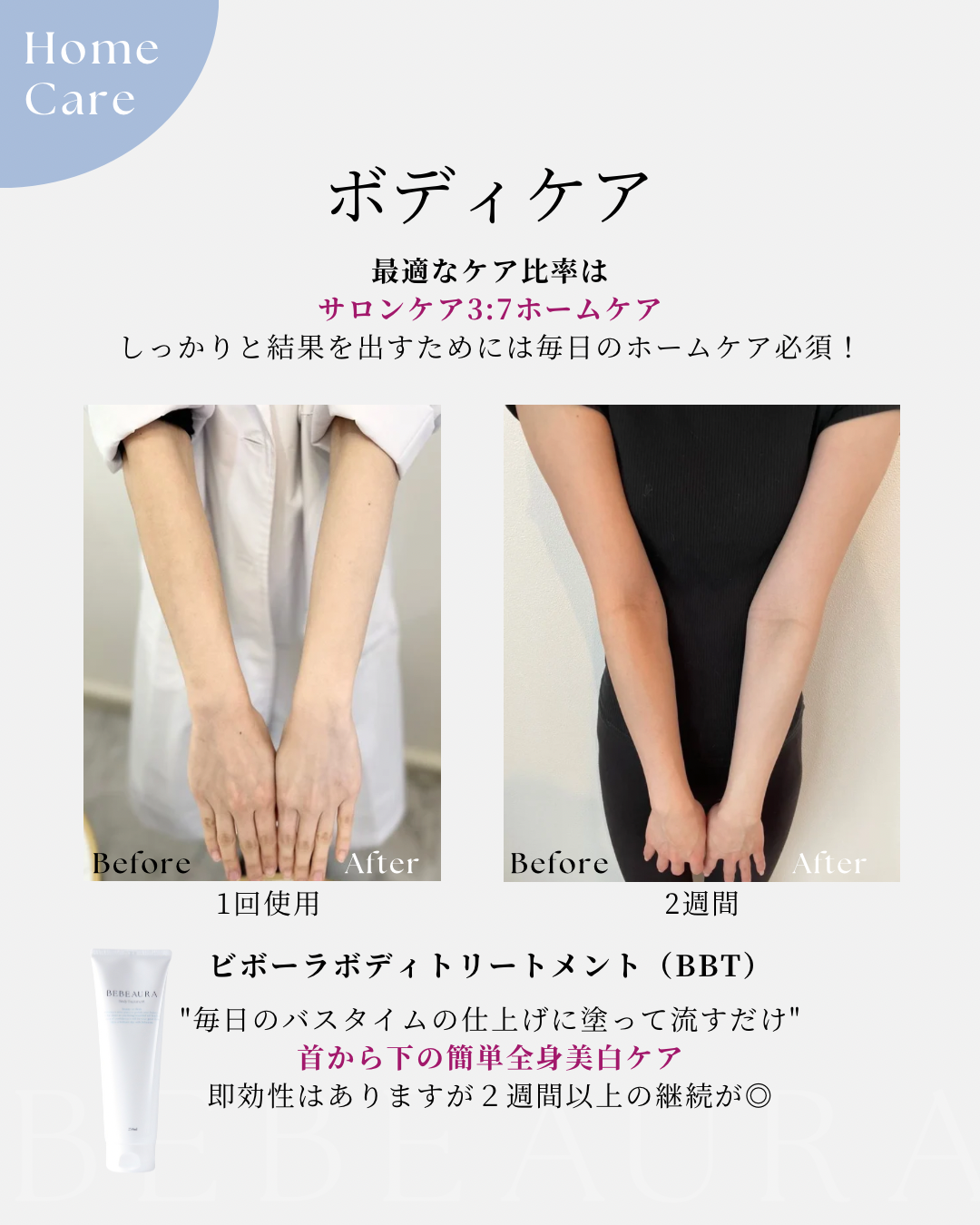 美白ボディトリートメント