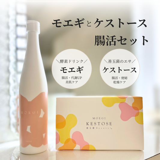 【本気の腸活セット】モエギ×ケストース