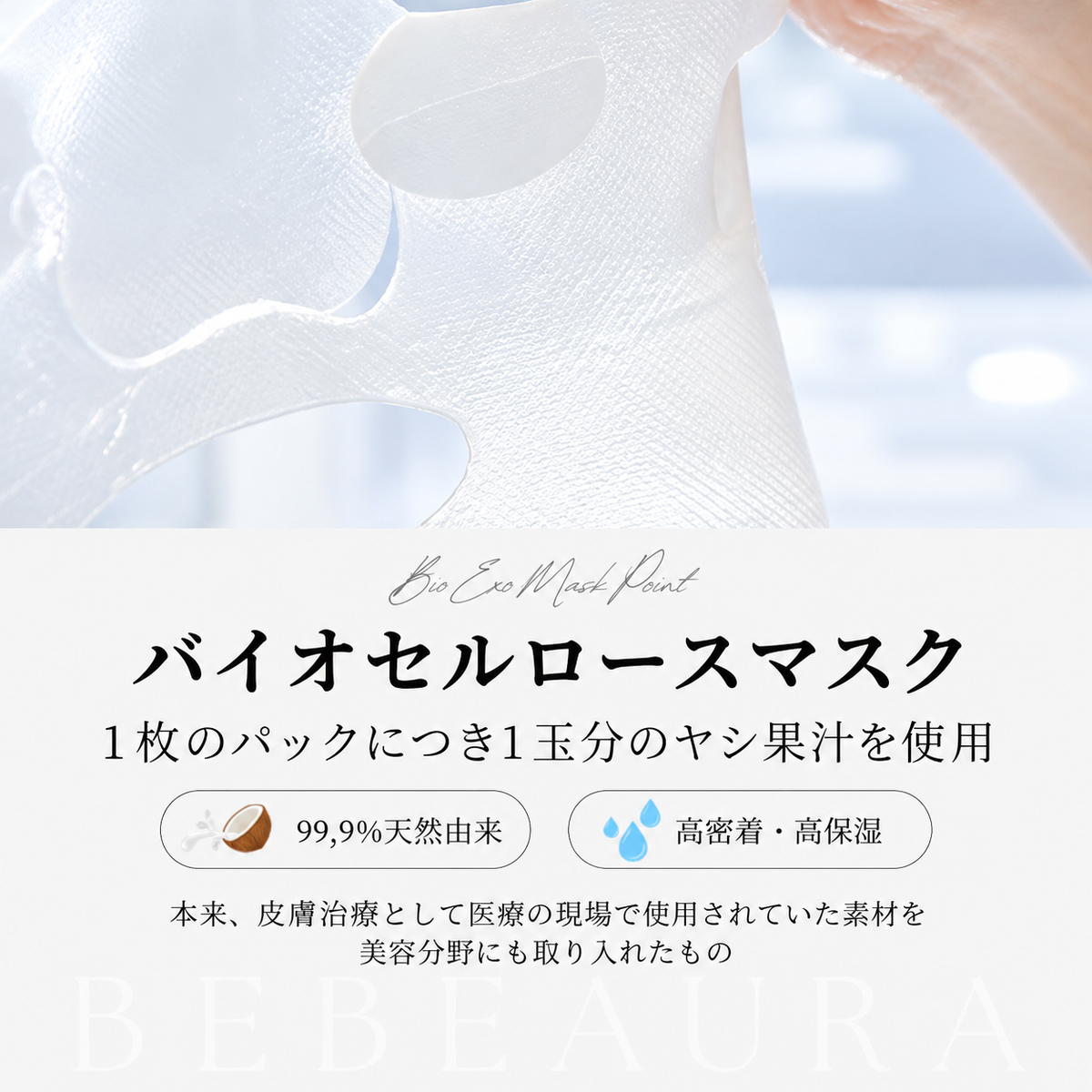 BEBEAURAバイオエクソマスク【1枚】