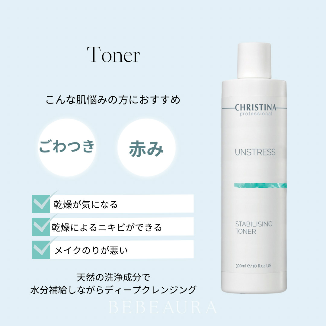 【アンストレス】ーCHRISTINAー スタビライジングトナー