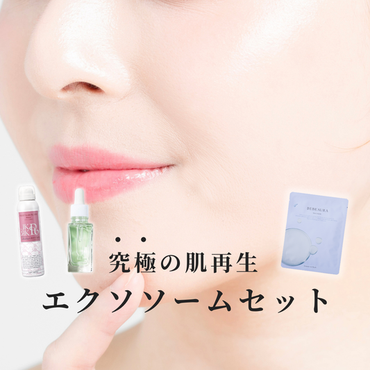 【究極の肌再生】エクソソームセット