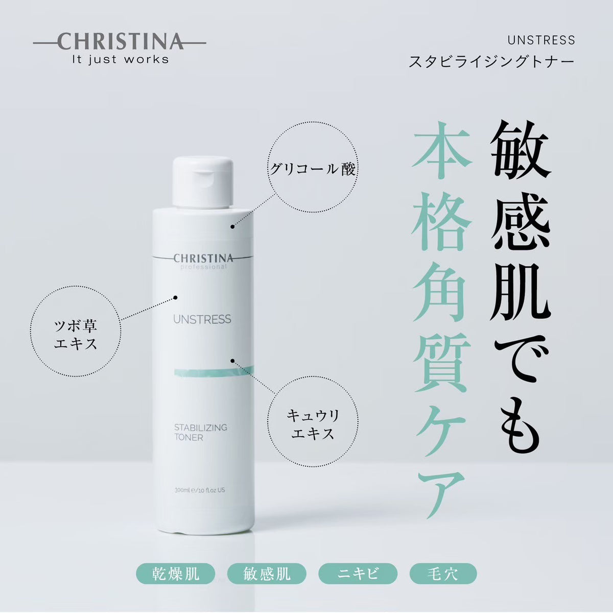 【アンストレス】ーCHRISTINAー スタビライジングトナー