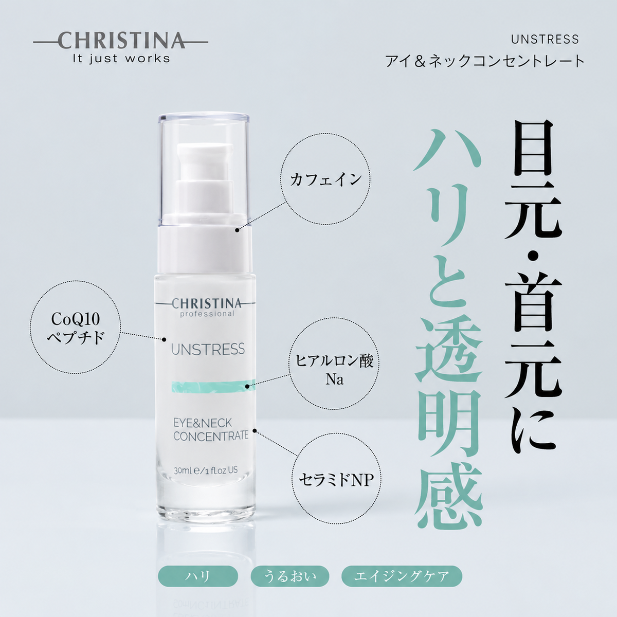 【アンストレス】ーCHRISTINAー アイ＆ネックコンセントレート